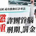 詐騙猖獗民怨四起 司法輕判再度引爆社會怒火