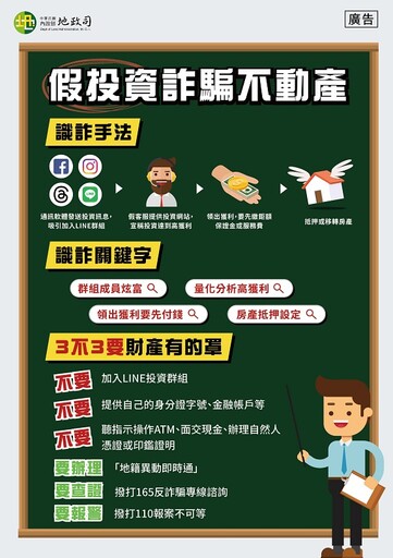 申辦「地籍異動即時通」有效預警 南投縣府呼籲民眾提高警覺提防不動產詐騙
