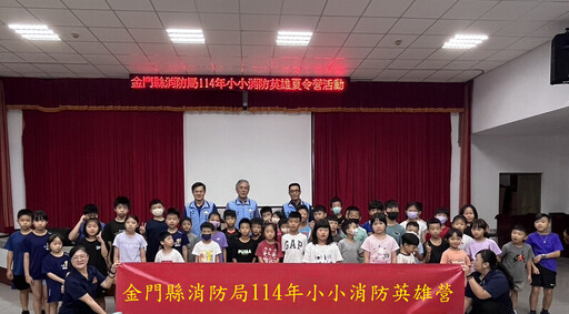 關心學童居家防火安全 金門消防局用心舉辦「小小消防英雄營」