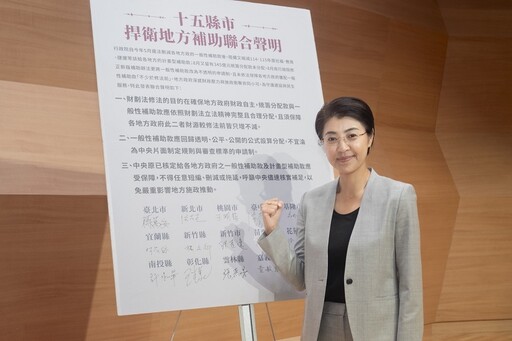 許淑華等15縣市長發表3項聯合聲明 為守護地方財政發聲