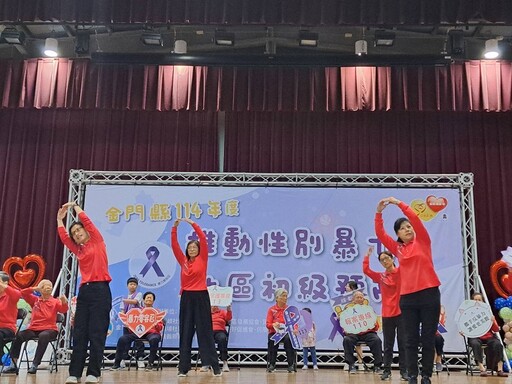 金門縣政府推動「零暴力、零容忍」 社區防暴成果展凝聚防暴力量