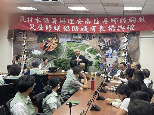 安南區丹娜絲颱風災屋修繕有成 農村水保署頒發感謝狀表揚參與廠商