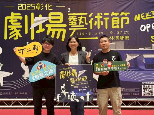 2025彰化劇場藝術節開跑 邀你走進劇場輕旅行