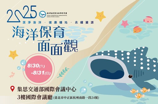 2025 海洋保育面面觀研討會開放報名