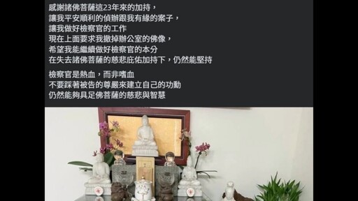 辦公室佛像遭撤 檢察官臉書抒心聲「清官可恨」