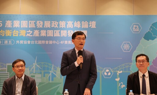 經濟部舉辦產業園區發展政策高峰論壇 均衡台灣發展藍圖