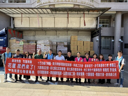 彰化縣齊心送暖 花蓮堰塞湖災民生活獲及時支援