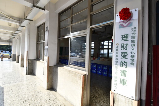 理財教育起步!永興國小揭牌首座理財愛的書庫