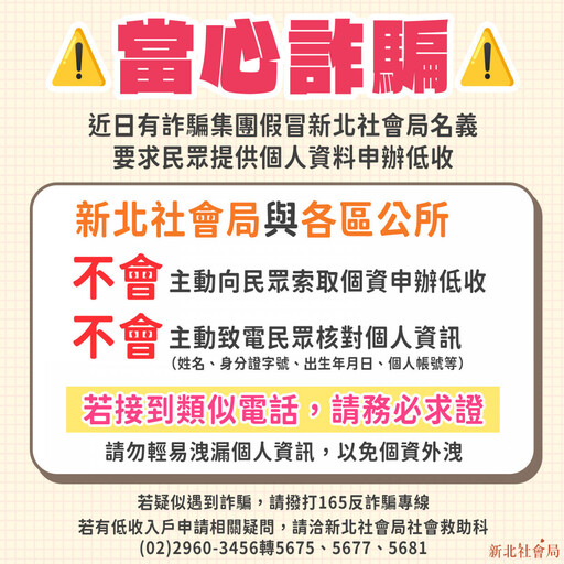 假冒公務員詐騙要民眾提供個資辦低收 新北社會局籲勿輕信小心防範