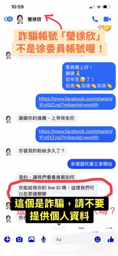 假冒立委FB加LINE好友詐騙 徐欣瑩籲小心別上當