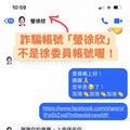 假冒立委FB加LINE好友詐騙 徐欣瑩籲小心別上當