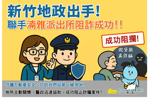 竹市地政警政聯手 成功阻詐240萬