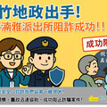 竹市地政警政聯手 成功阻詐240萬
