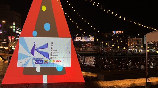 基隆百年蛻變2023國際藝術聖誕港｜基隆市聖誕光雕藝術秀正式啟動
