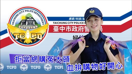 有影》婦幼隊出擊！氣質女警教戰網購防詐術｜暑假抽獎好禮等你拿