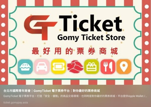 Gomy Ticket實現無現金支付｜北市青商會引領ESG減碳新趨勢