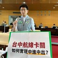 台中航線問題引關注｜臺中市議員黃守達要求市府主動協調