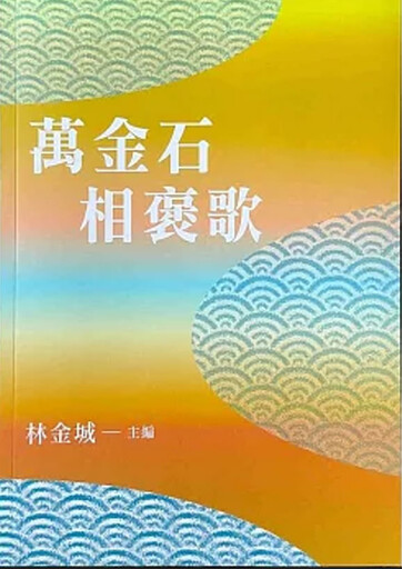 《萬金石相褒歌》紀錄北海岸珍貴褒歌〡林金城老師為北台灣拼最後一塊褒歌拼圖