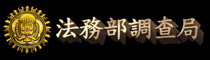 調查局截毒於關口｜破獲逾1噸製造「喵喵」之第四級毒品先驅原料案