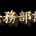 調查局截毒於關口｜破獲逾1噸製造「喵喵」之第四級毒品先驅原料案