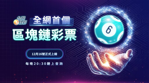 台灣六合彩全新改版上線｜打造創新購彩新體驗