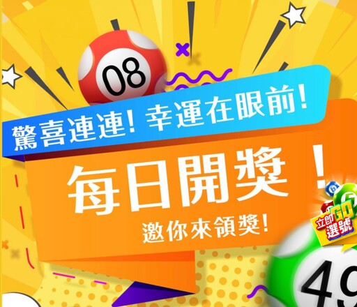 台灣六合彩全新改版上線｜打造創新購彩新體驗