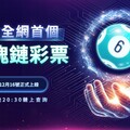 台灣六合彩全新改版上線｜打造創新購彩新體驗