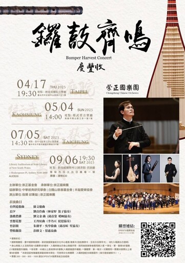 鑼鼓齊鳴奏華章 崇正國樂團盛大啟航「世界巡演」