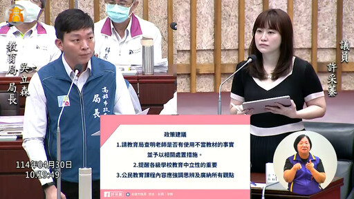 許采蓁踢爆小五生被迫背誦白色恐怖酷刑內容!高市教育局承諾調查