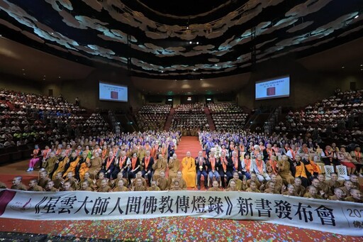 佛光山《星雲大師人間佛教傳燈錄》發表 陳其邁等2100人齊聚見證