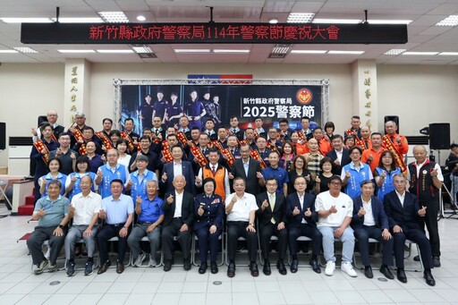 打造宜居新竹縣 警察節表彰守護城市的無名英雄