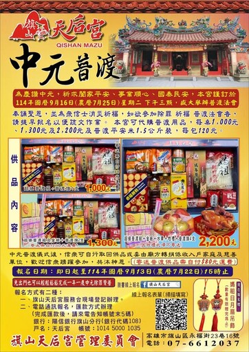 旗山天后宮中元普渡開跑！線上報名免出門 還送媽祖限量吊飾