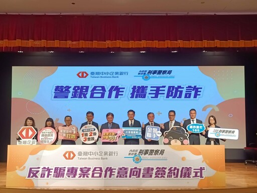 警銀攜手反詐！刑事局與臺灣中小企銀簽署防詐合作備忘錄 推動識詐教育與資源共享