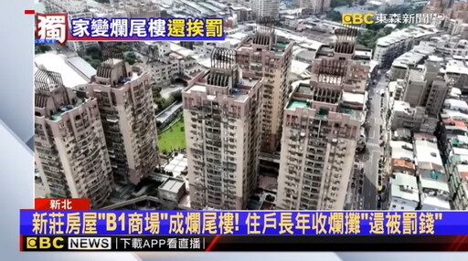 新莊「東帝士金銀座」爛尾爭議延燒 商場區權人魏偉鵬控媒體報導失實