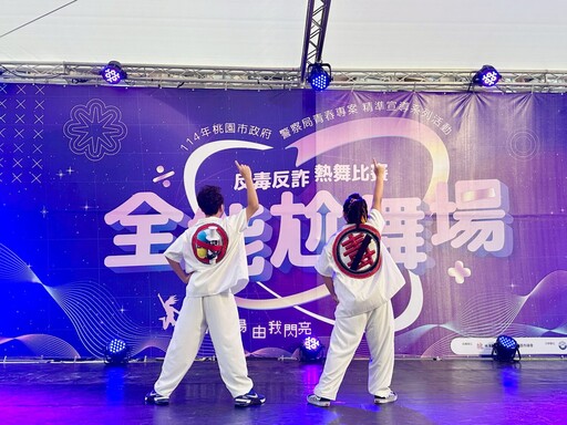 桃警局辦「全能尬舞場」邀學子熱舞傳遞反毒反詐理念
