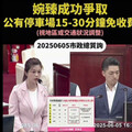 洪婉臻爭取公有停車場「前15–30分鐘免收費」 北市停管處擬明年實施
