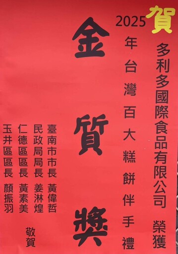 多利多國際食品榮獲台灣百大伴手禮金質獎 地方首長親送「紅榜」賀榮耀