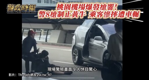 桃園機場驚傳槍響「黃牛運將拒檢衝撞」警連開8槍制伏