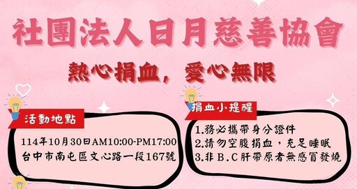 熱血傳愛!社團法人臺中市日月慈善協會攜手善團 10/30辦理捐血活動為生命加油