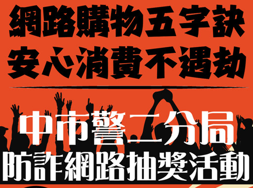 寓教於樂防堵雙11網購詐騙 警出奇招網路抽獎宣導
