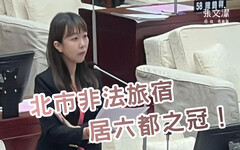 非法旅宿居六都之冠！張文潔批北市觀傳局「零輔導」只開罰