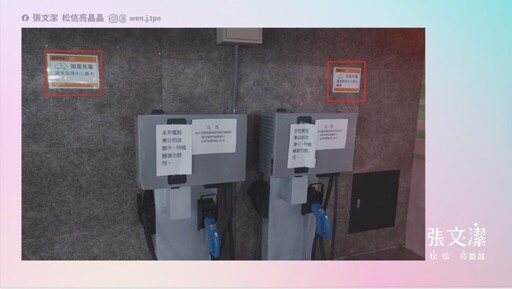 社宅充電樁逾半故障、收費方式成謎 張文潔:北市府管理失靈