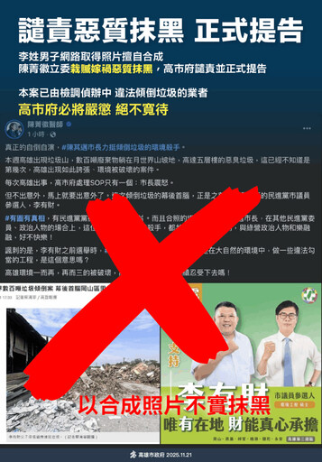針對月世界垃圾山偷倒案 高市府：譴責惡質抹黑 陳其邁將正式提告