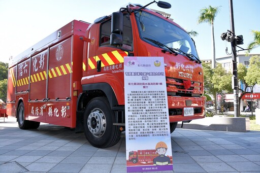 彰化第六信用合作社捐贈消防車 以實際行動回饋社會造福縣民