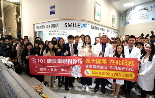 101諾貝爾眼科診所 隆重開幕 為台北信義區再添醫療新亮點