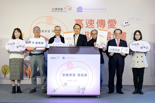 2024台灣高鐵 攜手「中華民國快樂學習協會」助孩子快樂學習零距離