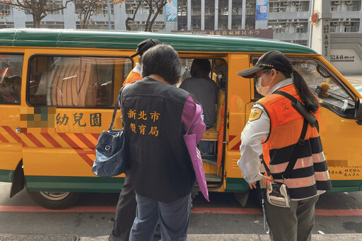 學童安全第一 新北市政府開學週聯合稽查學幼童專用車 確保安全措施到位