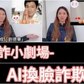 影音∕揭秘AI換臉詐騙技倆 宜警特製影片提高民眾「識詐」能力
