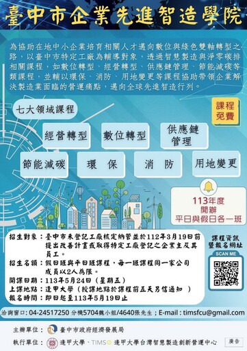 影音／邁向數位與綠色雙軸轉型! 「臺中市企業先進智造學院」即日起至5/19免費報名