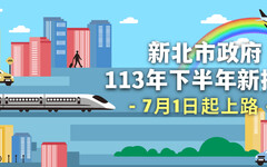 新北市7月起推15項新措施 便利民眾生活大升級